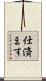 仕済ます Scroll