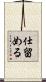 仕留める Scroll