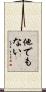 他でもない Scroll