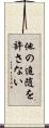 他の追随を許さない Scroll