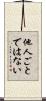 他人ごとではない Scroll