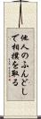 他人のふんどしで相撲を取る Scroll