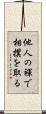 他人の褌で相撲を取る Scroll