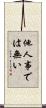 他人事では無い Scroll