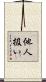 他人扱い Scroll