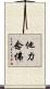他力念佛 Scroll