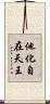 他化自在天王 Scroll