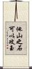 他山之石可以攻玉 Scroll