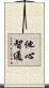 他心智通 Scroll