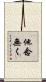 他念無く Scroll