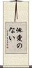 他愛のない Scroll