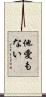 他愛もない Scroll
