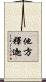 他方釋迦 Scroll