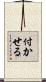 付かせる Scroll