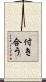付き合う Scroll