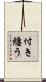 付き纏う Scroll
