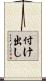 付け出し Scroll