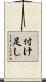 付け足し Scroll