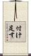 付け足す Scroll