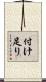 付け足り Scroll