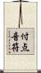 付点音符 Scroll