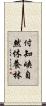付知峡自然休養林 Scroll