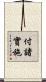 付諸實施 Scroll