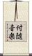 付随音楽 Scroll