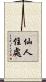 仙人住處 Scroll