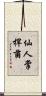 仙人掌桿菌 Scroll