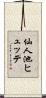 仙人池ヒュッテ Scroll