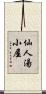 仙人湯小屋 Scroll