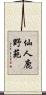 仙人鹿野苑 Scroll
