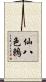 仙八色鶇 Scroll