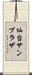 仙台サンプラザ Scroll
