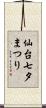 仙台七夕まつり Scroll