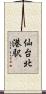 仙台北港駅 Scroll
