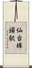 仙台埠頭駅 Scroll