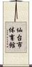 仙台市体育館 Scroll