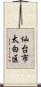 仙台市太白区 Scroll