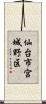 仙台市宮城野区 Scroll