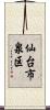 仙台市泉区 Scroll