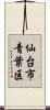 仙台市青葉区 Scroll