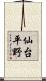 仙台平野 Scroll