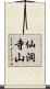 仙洞寺山 Scroll