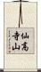 仙高寺山 Scroll