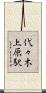 代々木上原駅 Scroll