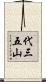 代三五山 Scroll