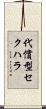 代償型セクハラ Scroll