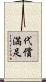 代償満足 Scroll